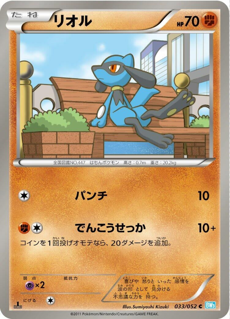 Image for Riolu (033/052) (BW3: Hail Blizzard) - Pokemon Japan
