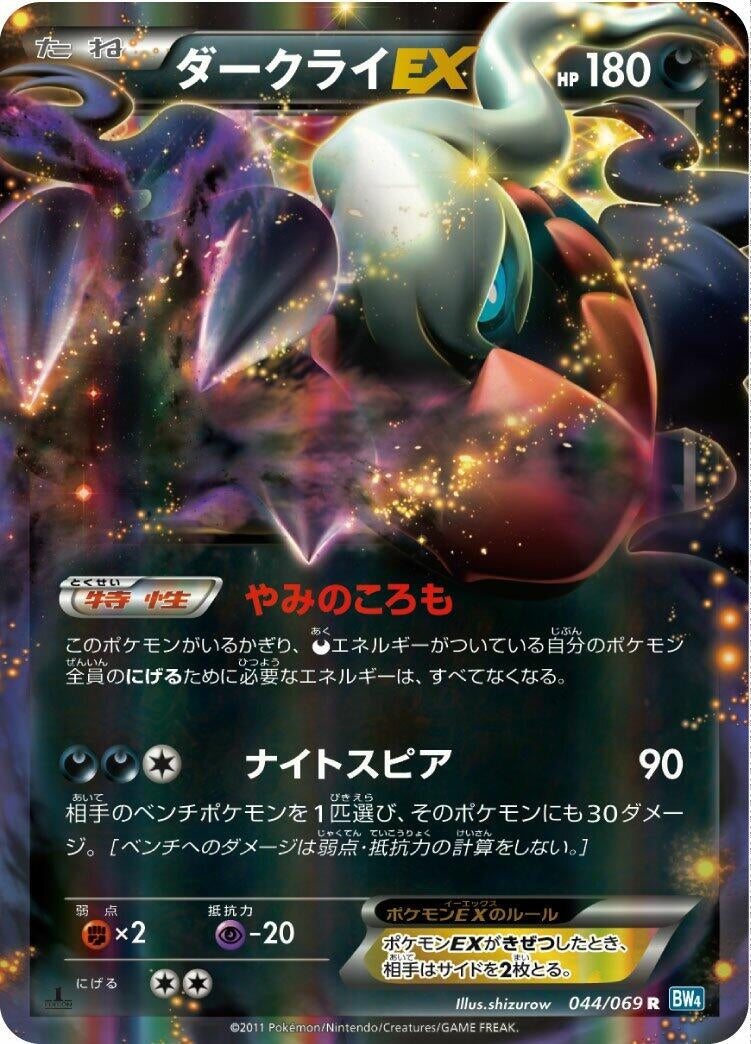 Image for Darkrai EX (044/069) (BW4: Dark Rush) - Pokemon Japan