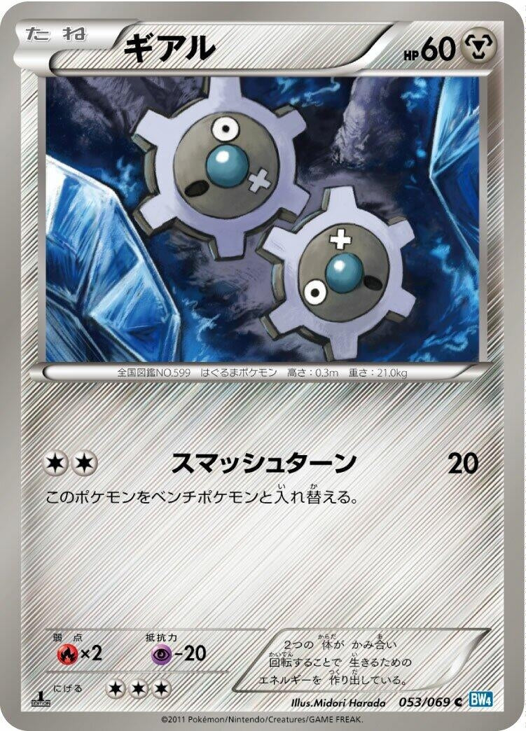 Image for Klink (053/069) (BW4: Dark Rush) - Pokemon Japan