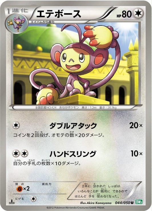 Image for Ambipom (044/050) (BW5: Dragon Blast) - Pokemon Japan