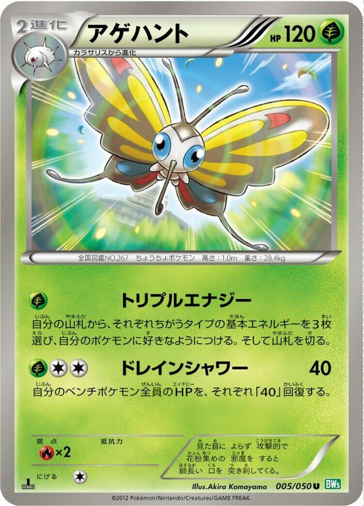 Image for Beautifly (005/050) (BW5: Dragon Blast) - Pokemon Japan