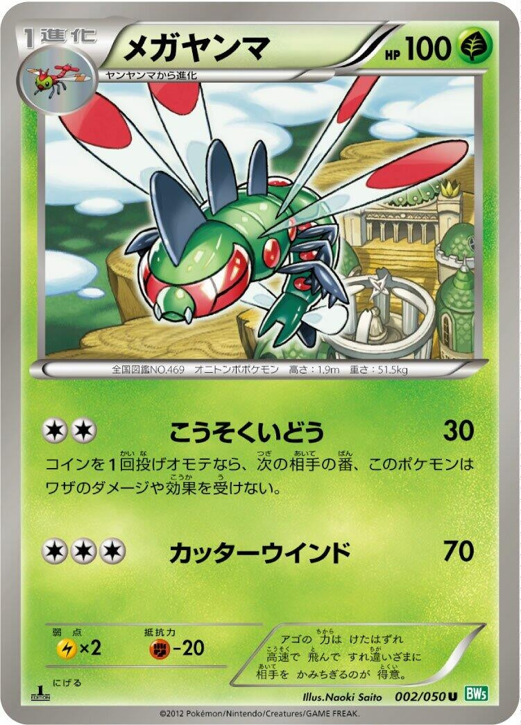 Image for Yanmega (002/050) (BW5: Dragon Blast) - Pokemon Japan