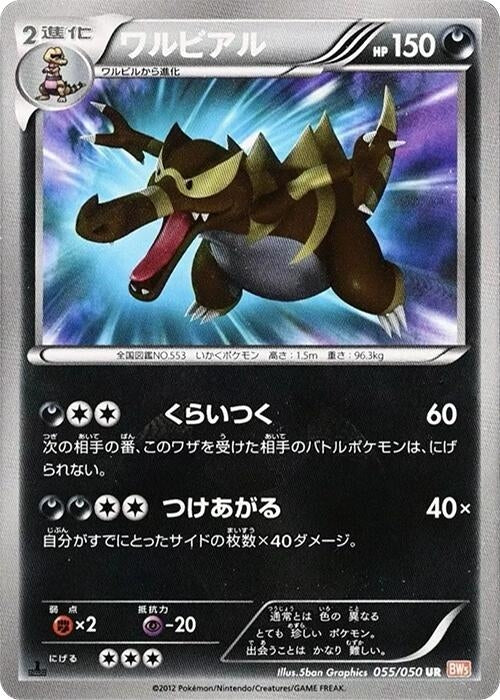 Image for Krookodile (055/050) (BW5: Dragon Blade) - Pokemon Japan