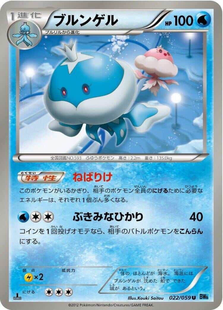 Image for Jellicent (022/059) (BW6: Freeze Bolt) - Pokemon Japan