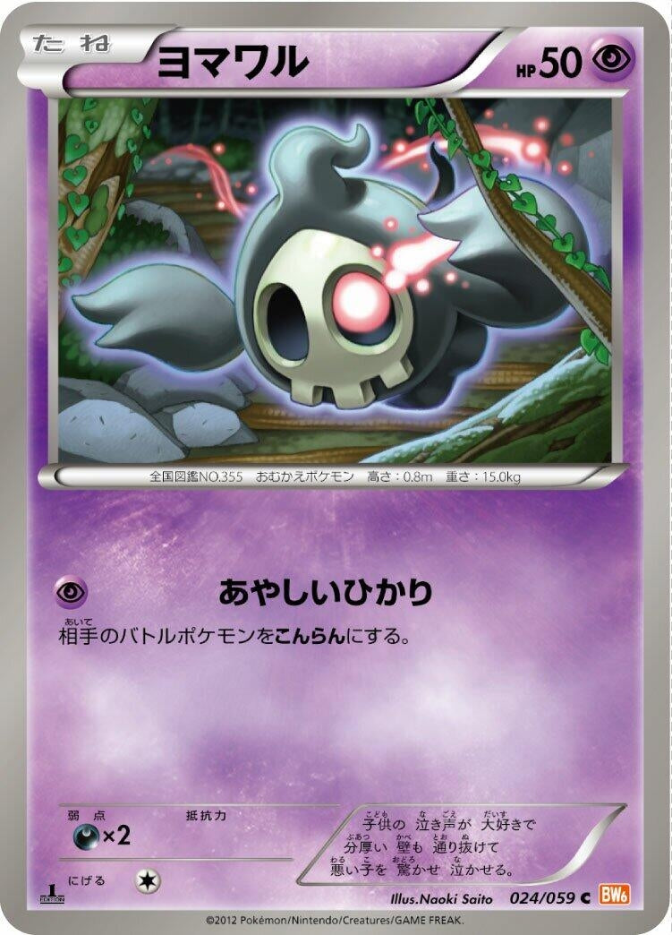 Image for Duskull (024/059) (BW6: Cold Flare) - Pokemon Japan