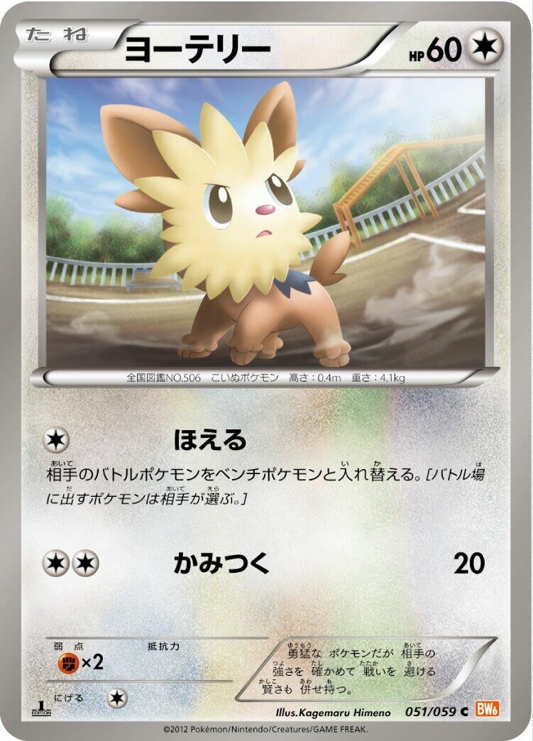 Image for Lillipup (051/059) (BW6: Cold Flare) - Pokemon Japan