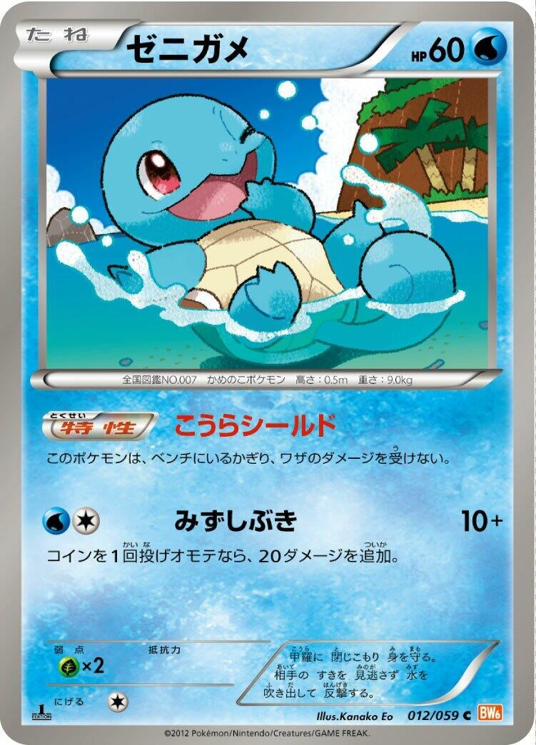 Image for Squirtle (012/059) (BW6: Cold Flare) - Pokemon Japan