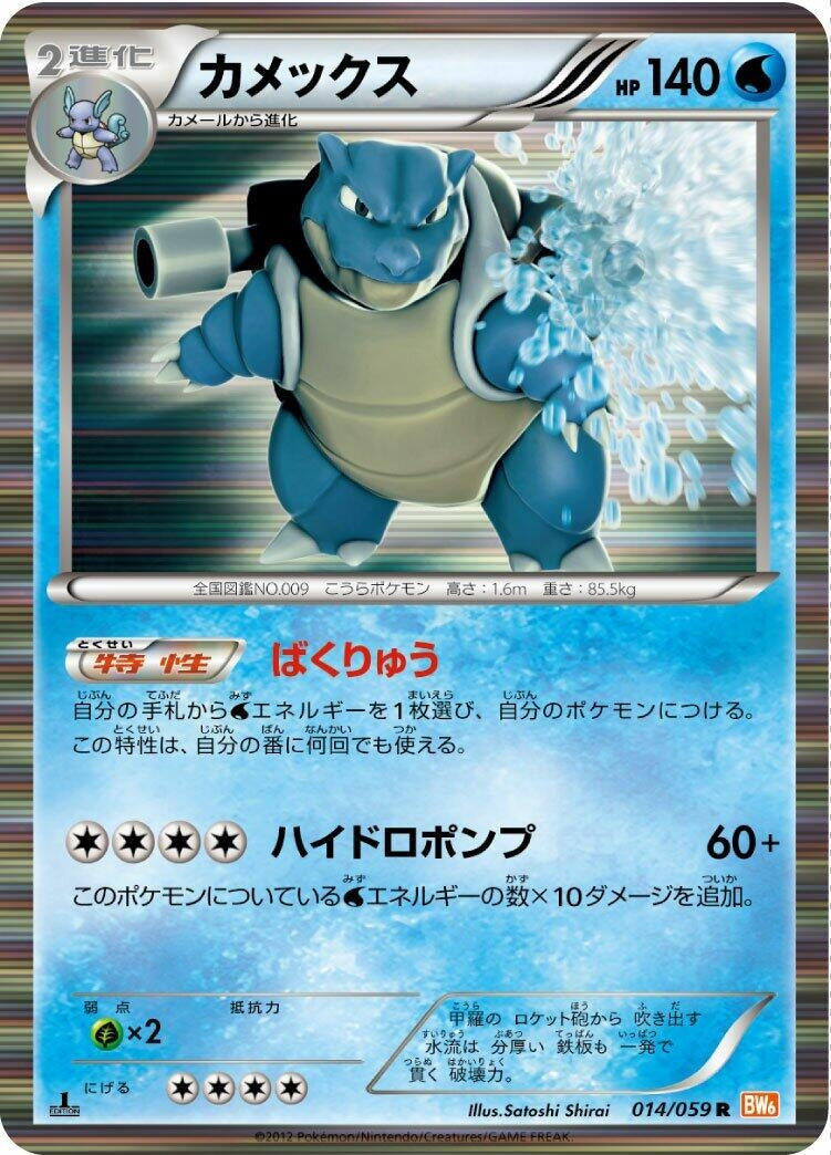 Image for Blastoise (014/059) (BW6: Cold Flare) - Pokemon Japan
