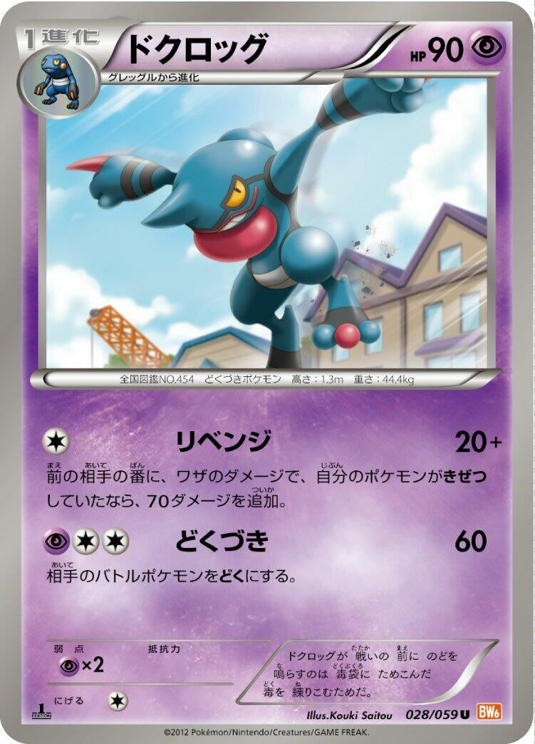 Image for Toxicroak (028/059) (BW6: Cold Flare) - Pokemon Japan
