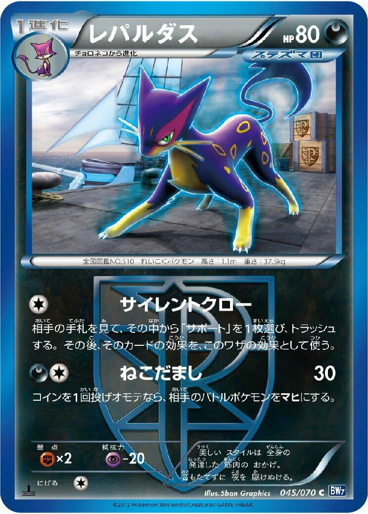 Image for Liepard (Team Plasma) (045/070) (BW7: Plasma Gale) - Pokemon Japan