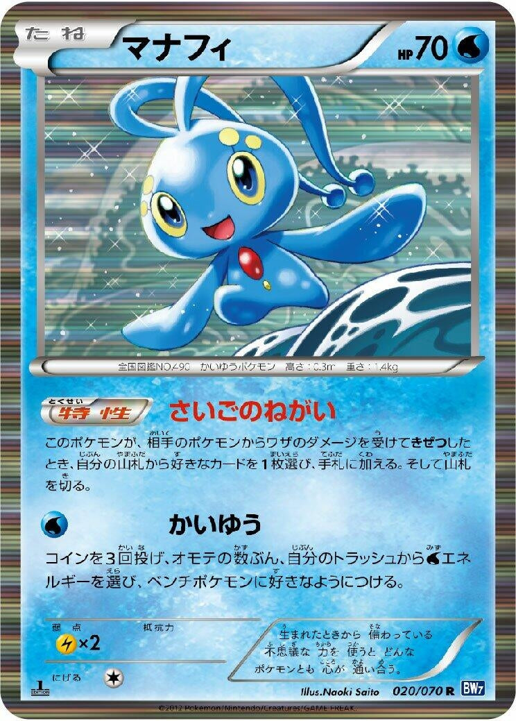 Image for Manaphy (020/070) (BW7: Plasma Gale) - Pokemon Japan