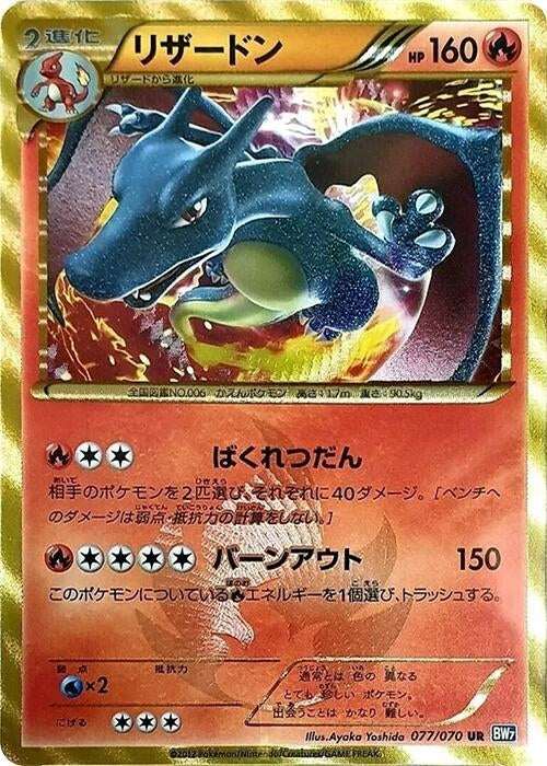 Image for Charizard (077/070) (BW7: Plasma Gale) - Pokemon Japan