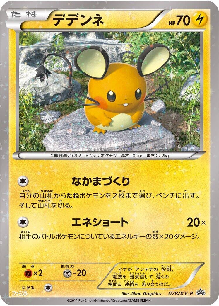 Image for Dedenne - 078/XY-P (078/XY-P) (XY-P: XY Promos) (XY-P) - Pokemon Japan
