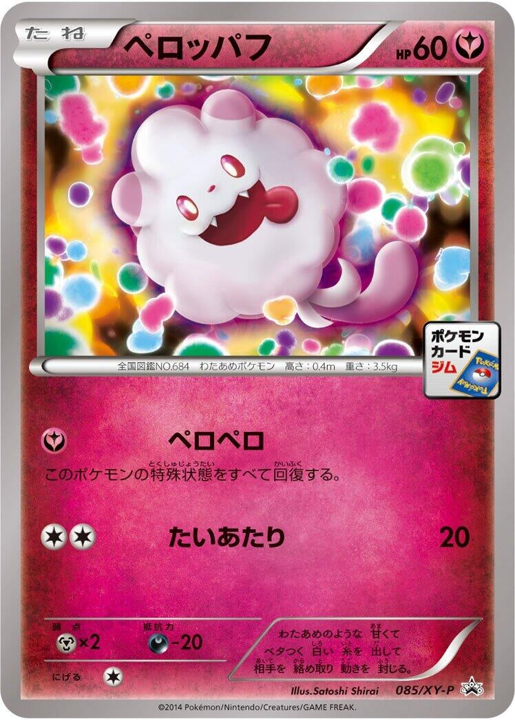 Image for Swirlix - 085/XY-P (085/XY-P) (XY-P: XY Promos) (XY-P) - Pokemon Japan