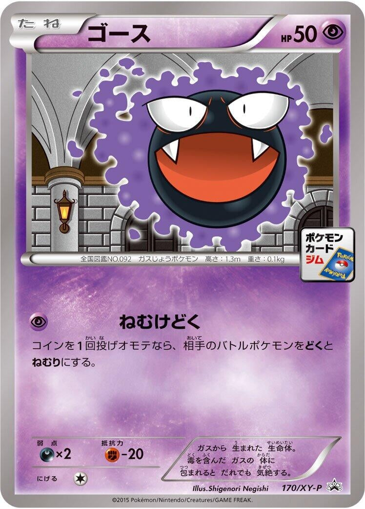Image for Gastly - 170/XY-P (170/XY-P) (XY-P: XY Promos) (XY-P) - Pokemon Japan