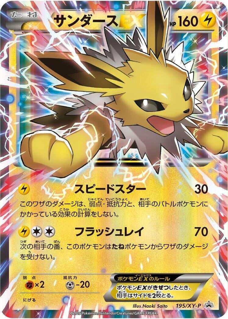 Image for Jolteon EX - 195/XY-P (195/XY-P) (XY-P: XY Promos) (XY-P) - Pokemon Japan