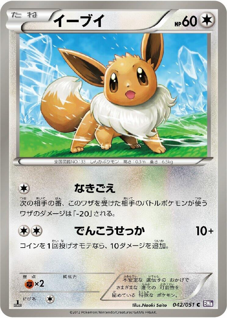 Image for Eevee (042/051) (BW8: Spiral Force) - Pokemon Japan