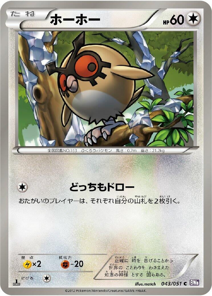 Image for Hoothoot (043/051) (BW8: Spiral Force) - Pokemon Japan