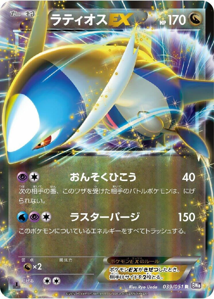 Image for Latios EX (039/051) (BW8: Spiral Force) - Pokemon Japan
