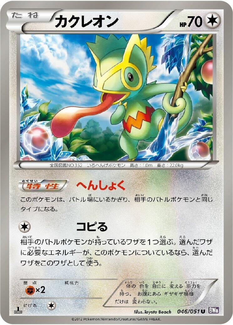 Image for Kecleon (046/051) (BW8: Spiral Force) - Pokemon Japan