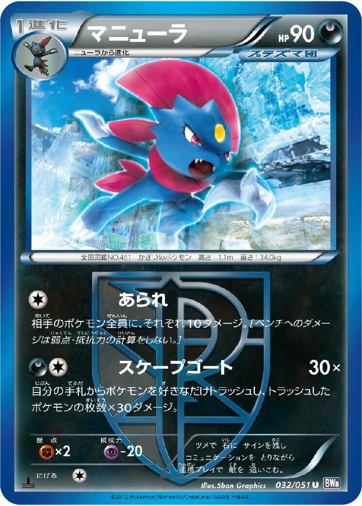 Image for Weavile (Team Plasma) (032/051) (BW8: Spiral Force) - Pokemon Japan