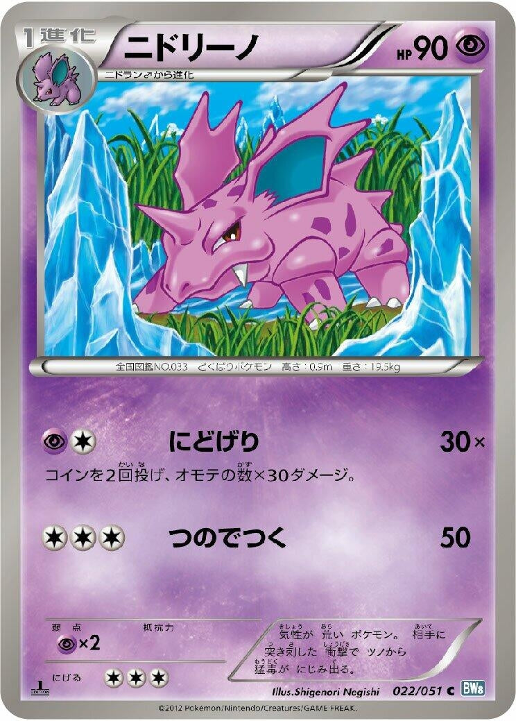 Image for Nidorino (022/051) (BW8: Thunder Knuckle) - Pokemon Japan