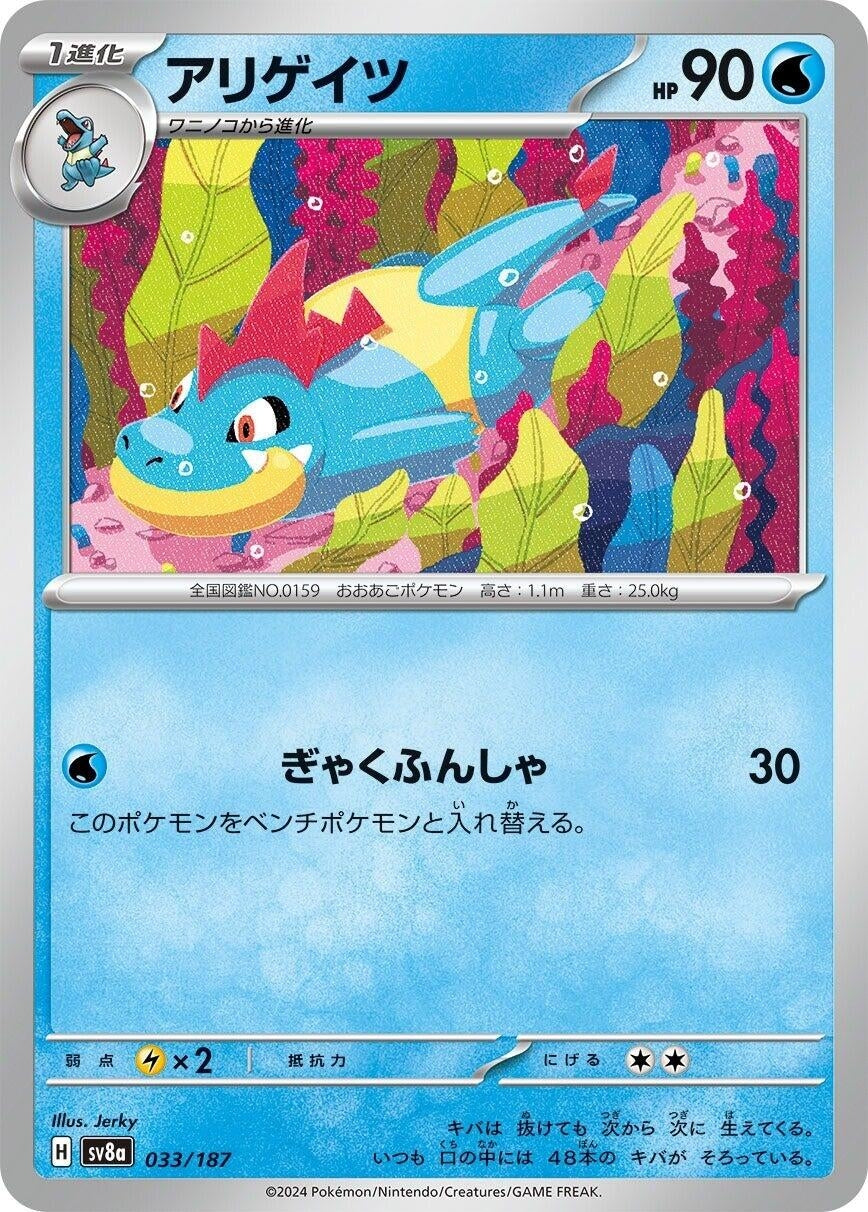 Image for Croconaw (033/187) (SV8a: Terastal Fest ex) - Pokemon Japan