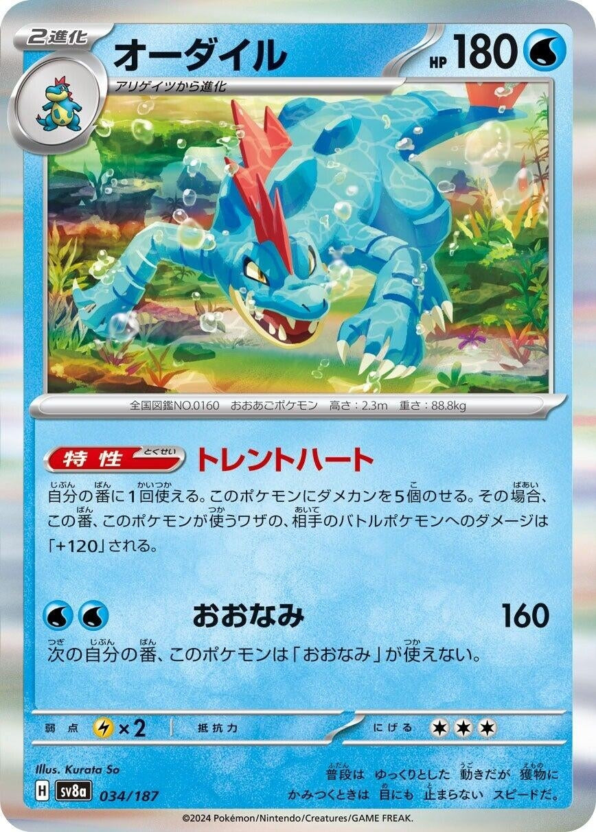 Image for Feraligatr (034/187) (SV8a: Terastal Fest ex) - Pokemon Japan