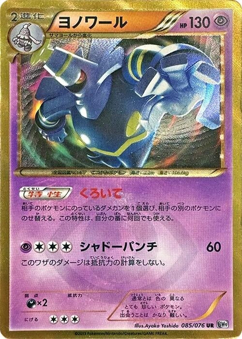 Image for Dusknoir (085/076) (BW9: Megalo Cannon) - Pokemon Japan