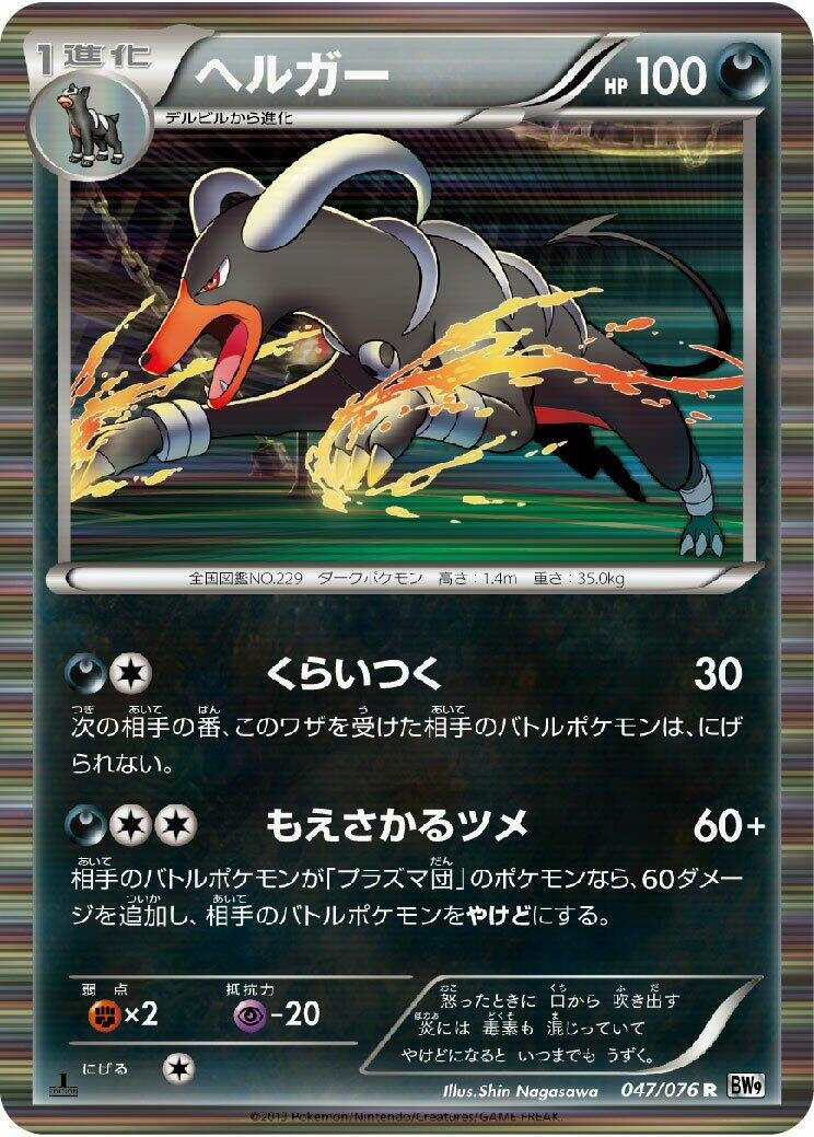 Image for Houndoom (047/076) (BW9: Megalo Cannon) - Pokemon Japan