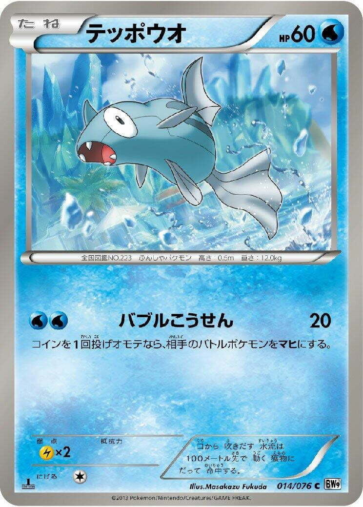 Image for Remoraid (014/076) (BW9: Megalo Cannon) (BW9) - Pokemon Japan
