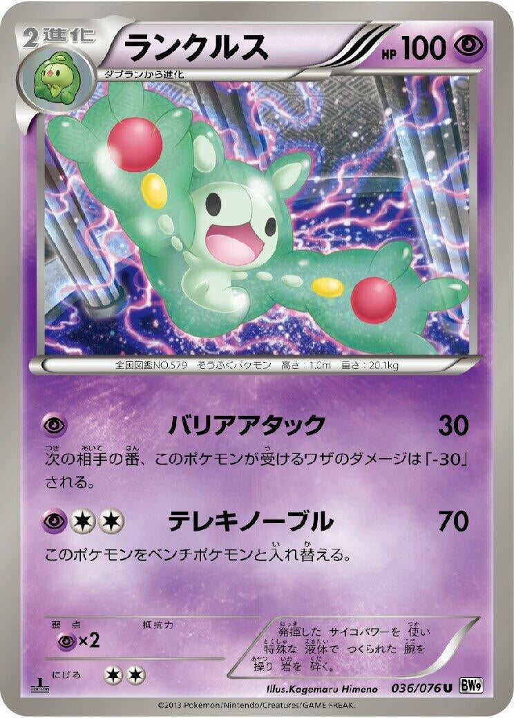 Image for Reuniclus (036/076) (BW9: Megalo Cannon) (BW9) - Pokemon Japan