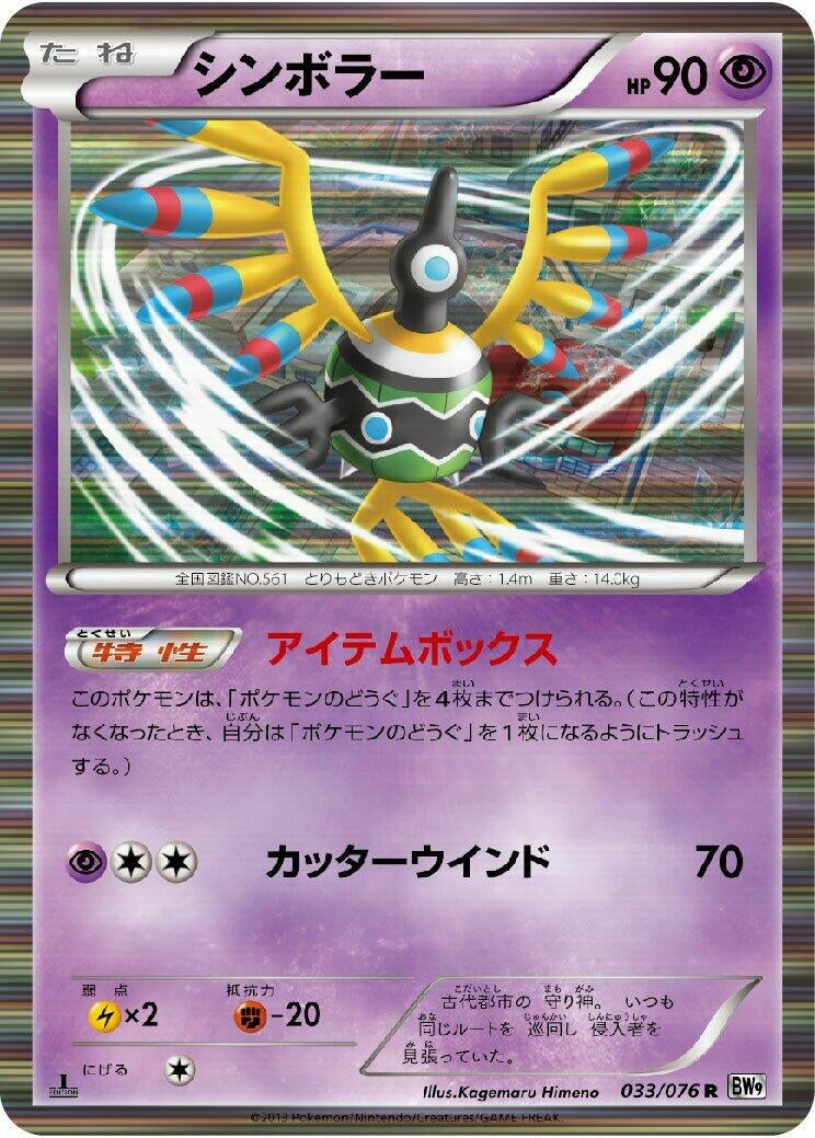 Image for Sigilyph (033/076) (BW9: Megalo Cannon) (BW9) - Pokemon Japan