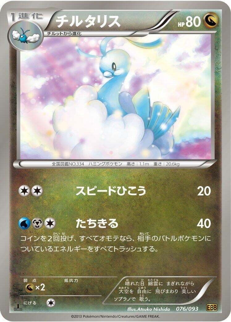 Image for Altaria (076/093) (EX Battle Boost) - Pokemon Japan