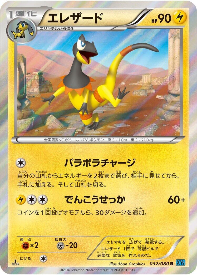 Image for Heliolisk (032/080) (XY2: Wild Blaze) (XY2) - Pokemon Japan