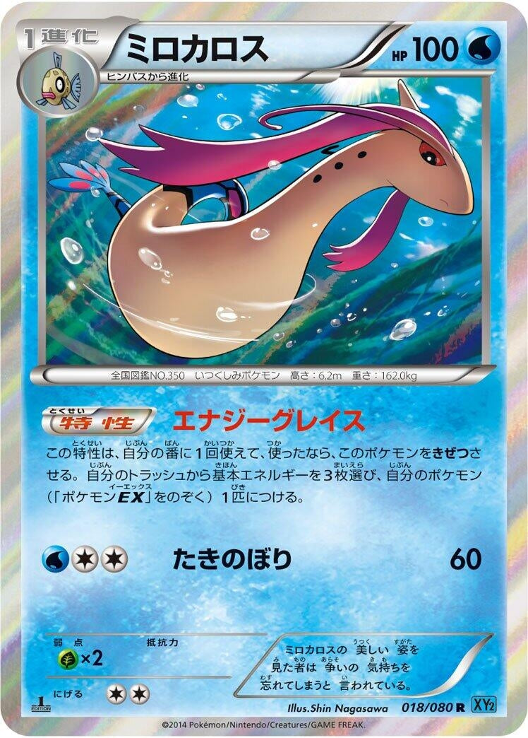 Image for Milotic (018/080) (XY2: Wild Blaze) (XY2) - Pokemon Japan