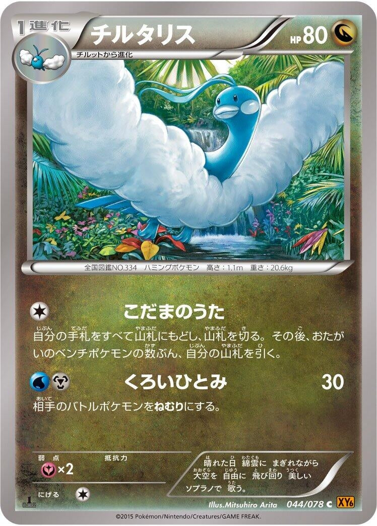 Image for Altaria (044/078) (XY6: Emerald Break) (XY6) - Pokemon Japan