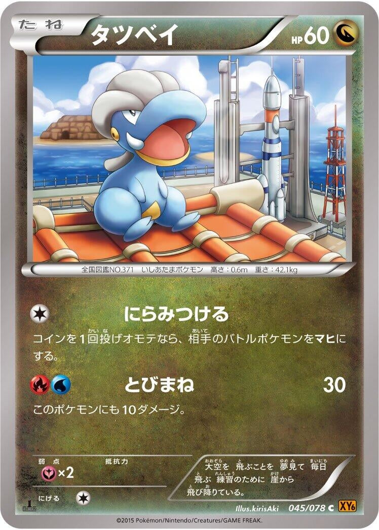 Image for Bagon (045/078) (XY6: Emerald Break) (XY6) - Pokemon Japan