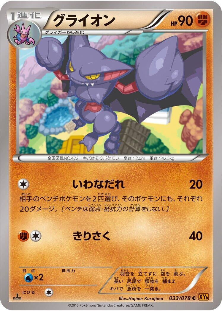 Image for Gliscor (033/078) (XY6: Emerald Break) (XY6) - Pokemon Japan