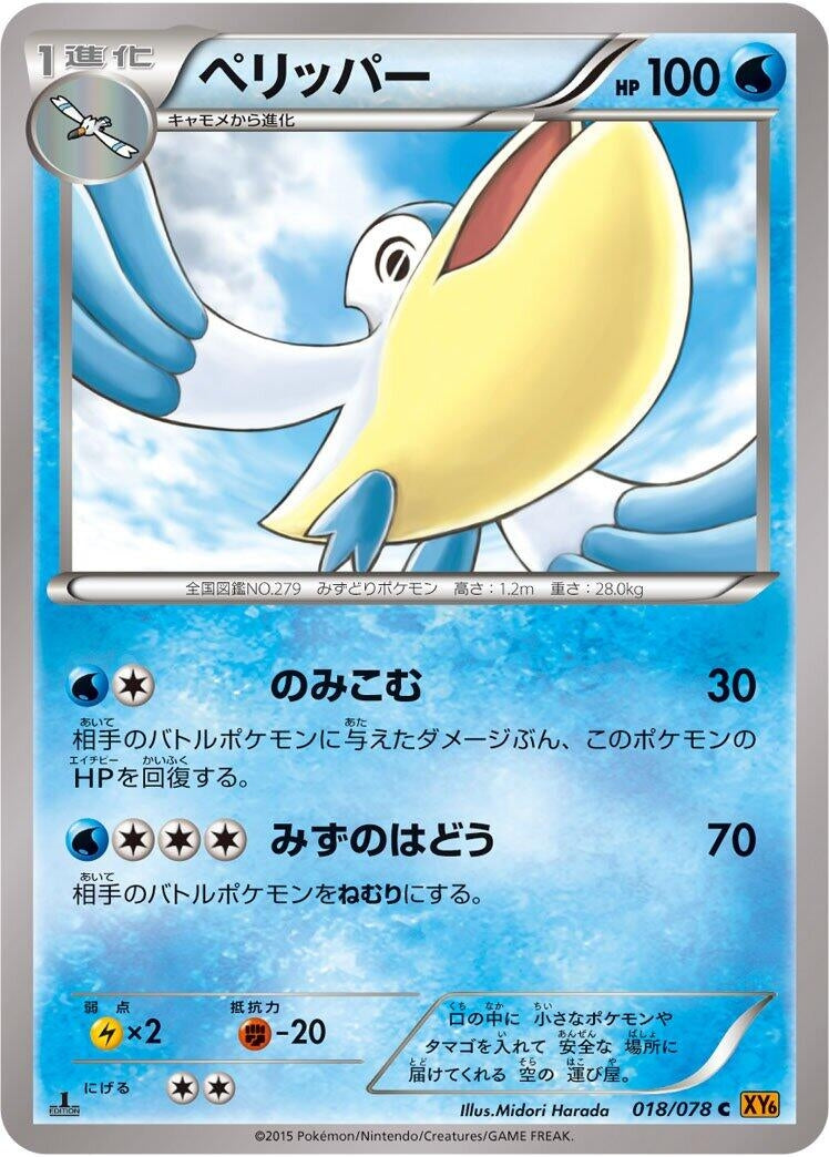 Image for Pelipper (018/078) (XY6: Emerald Break) (XY6) - Pokemon Japan