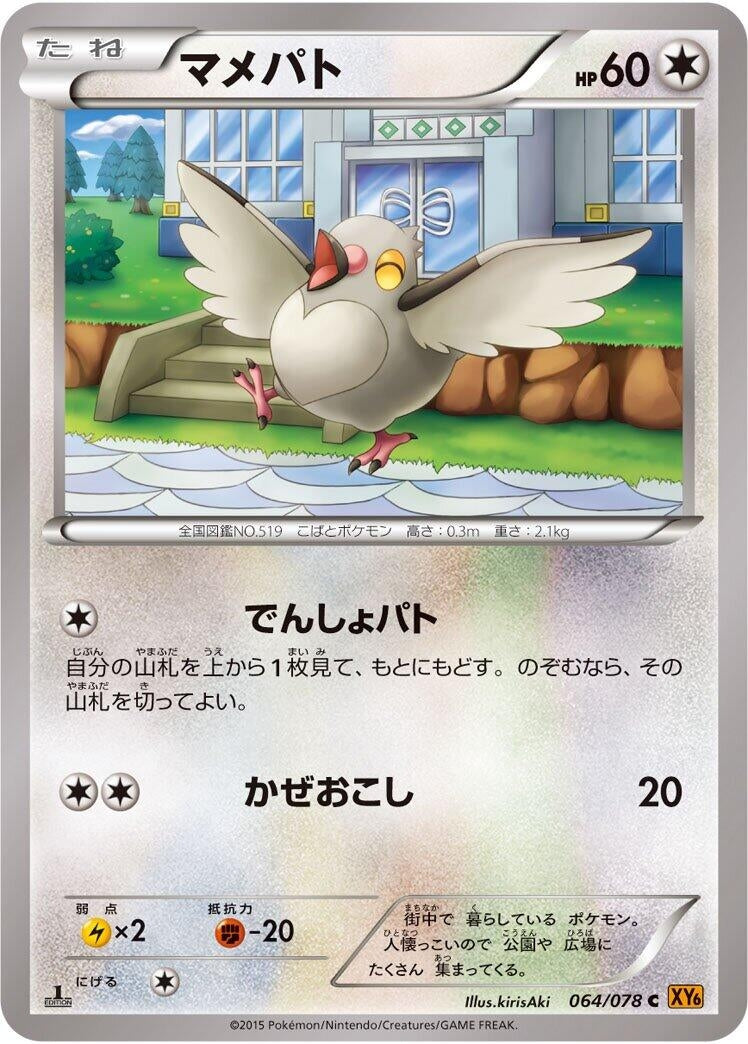 Image for Pidove (064/078) (XY6: Emerald Break) (XY6) - Pokemon Japan