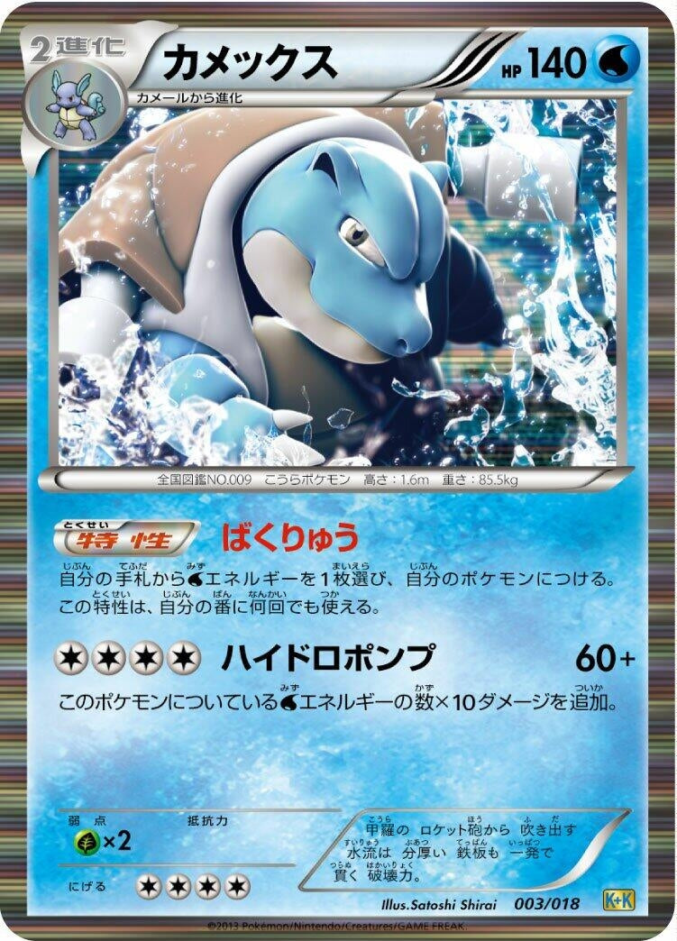 Image for Blastoise (003/018) (Blastoise + Kyurem-EX Combo Deck) - Pokemon Japan