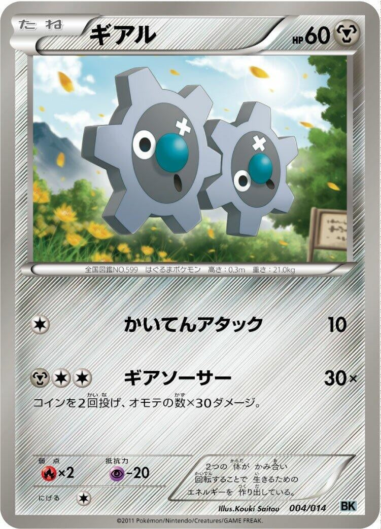 Image for Klink (004/014) (BK: Cobalion Battle Strength Deck) - Pokemon Japan