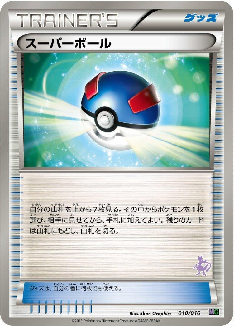 Image for Great Ball (010/016) (Mewtwo vs Genesect Deck Kit (Mewtwo)) - Pokemon Japan