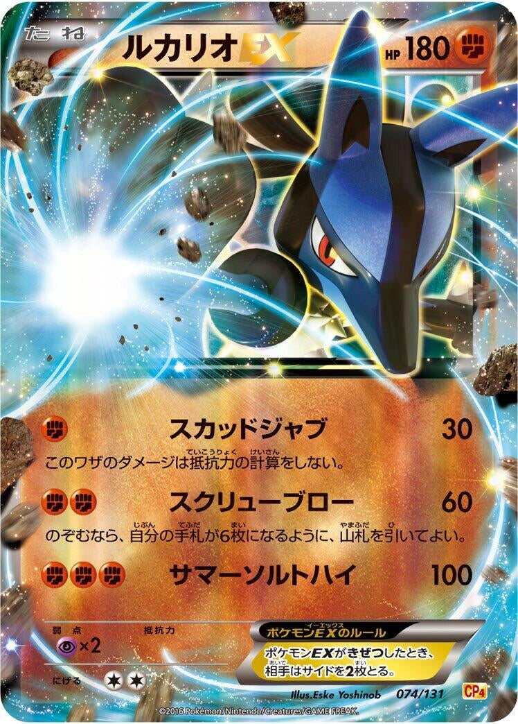 Image for Lucario EX (074/131) (CP4: Premium Champion Pack) - Pokemon Japan