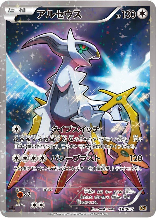 Image for Arceus (036/036) (CP5: Mythical & Legendary Dream Shine Collection) - Pokemon Japan