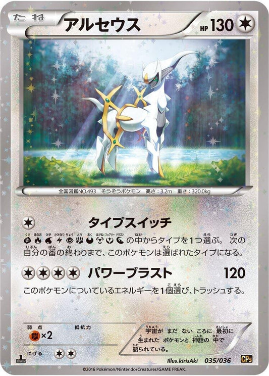 Image for Arceus (035/036) (CP5: Mythical & Legendary Dream Shine Collection) - Pokemon Japan