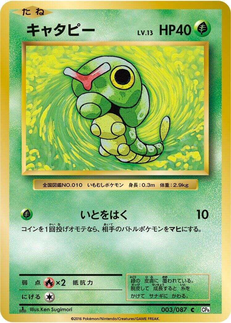 Image for Caterpie (003/087) (CP6: Expansion Pack 20th Anniversary) - Pokemon Japan