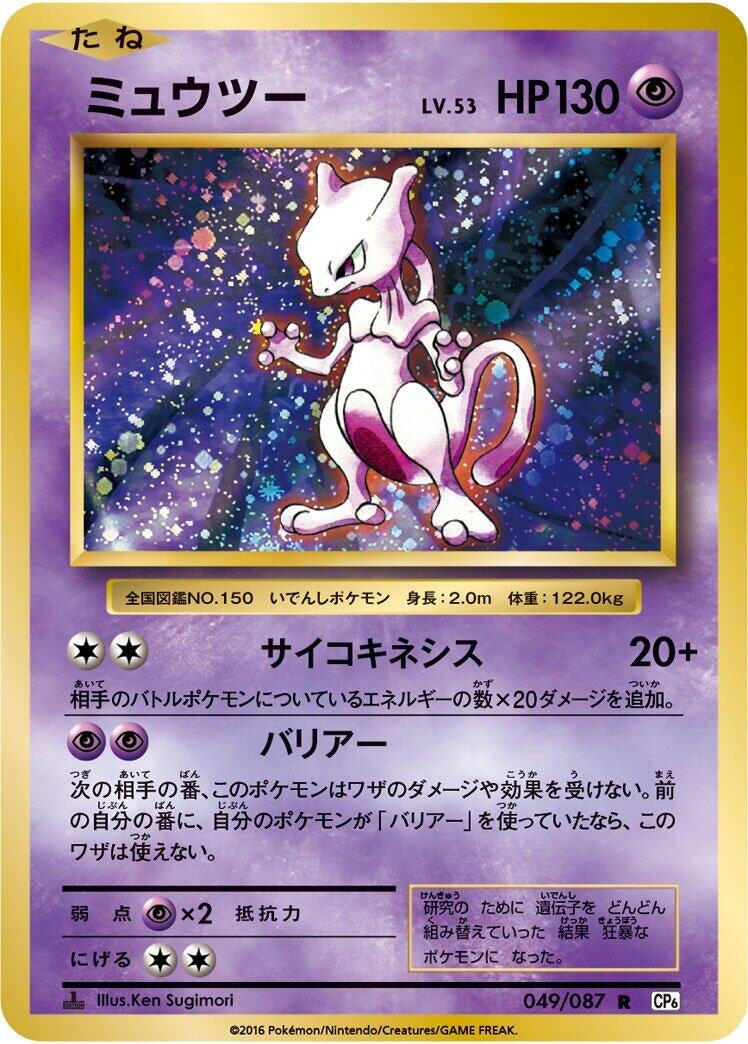 Image for Mewtwo (049/087) (CP6: Expansion Pack 20th Anniversary) - Pokemon Japan