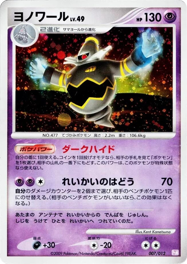 Image for Dusknoir (007/012) (PtM: Mewtwo LV.X Collection Pack) - Pokemon Japan